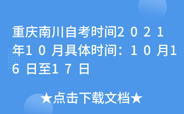 重庆南川自考时间2021年10月具体时间：10月16日至17日
