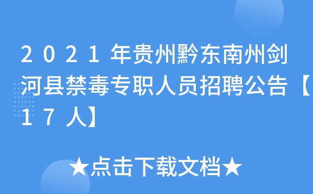 2021年贵州黔东南州剑河县禁毒专职人员招聘公告【17人】