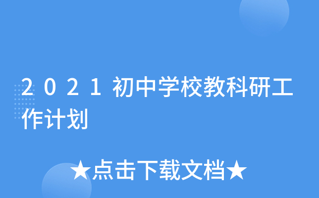 2021初中开云kaiyun(中国)校教科研工作计划