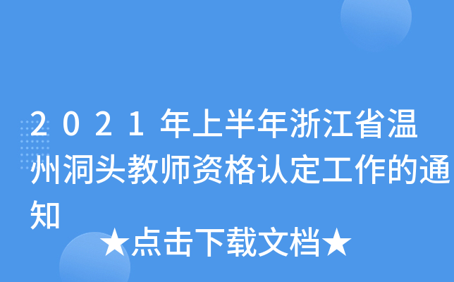 2021年上半年浙江省温州洞头教师资格认定工作的通知