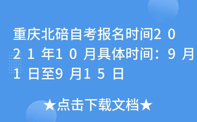 重庆北碚自考报名时间2021年10月具体时间：9月1日至9月15日