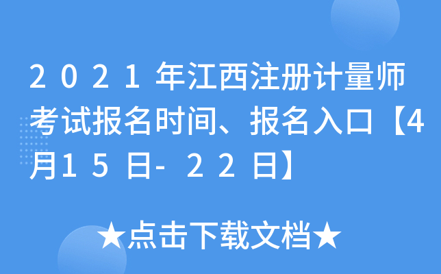 2021年江西注册计量师考试报名时间、报名入口【4月15日-22日】