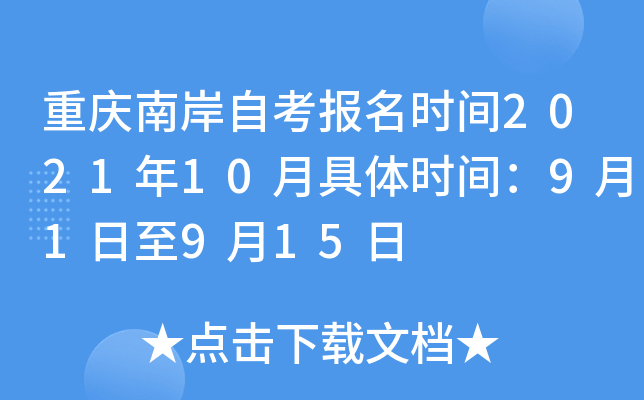 重庆南岸自考报名时间2021年10月具体时间：9月1日至9月15日