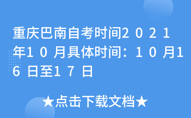 重庆巴南自考时间2021年10月具体时间：10月16日至17日