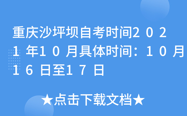 重庆沙坪坝自考时间2021年10月具体时间：10月16日至17日