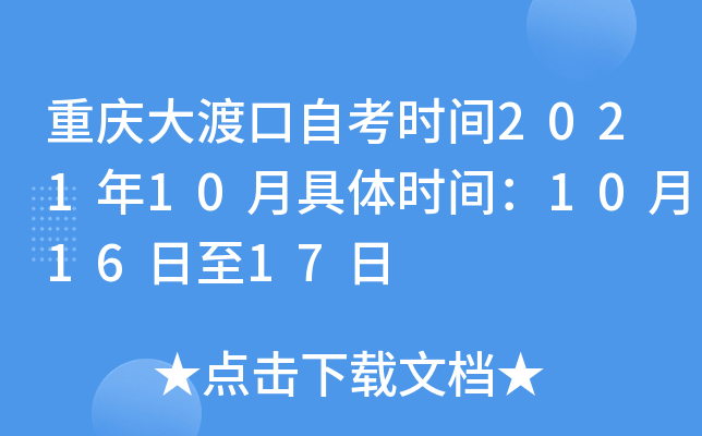 重庆大渡口自考时间2021年10月具体时间：10月16日至17日