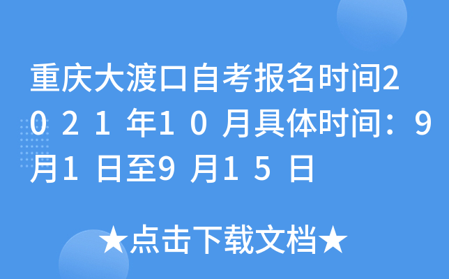 重庆大渡口自考报名时间2021年10月具体时间：9月1日至9月15日