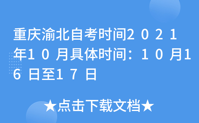 重庆渝北自考时间2021年10月具体时间：10月16日至17日