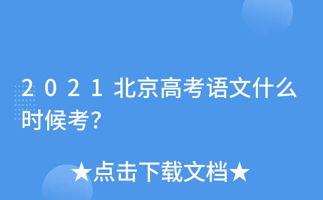 2021北京高考语文什么时候考？