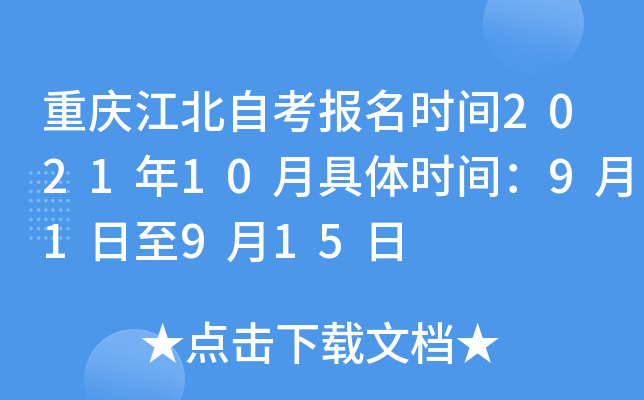 重庆江北自考报名时间2021年10月具体时间：9月1日至9月15日