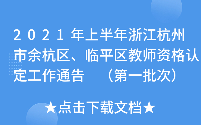 2021年上半年浙江杭州市余杭区、临平区教师资格认定工作通告 （第一批次）