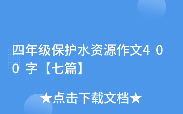 四年级保护水资源作文400字【七篇】