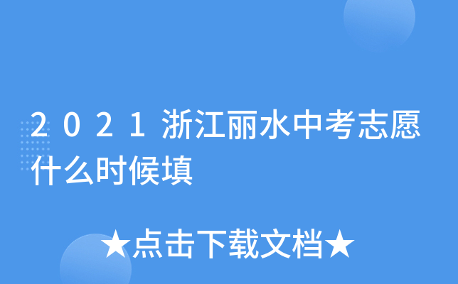 2021㽭ˮп־Ըʲôr(sh)