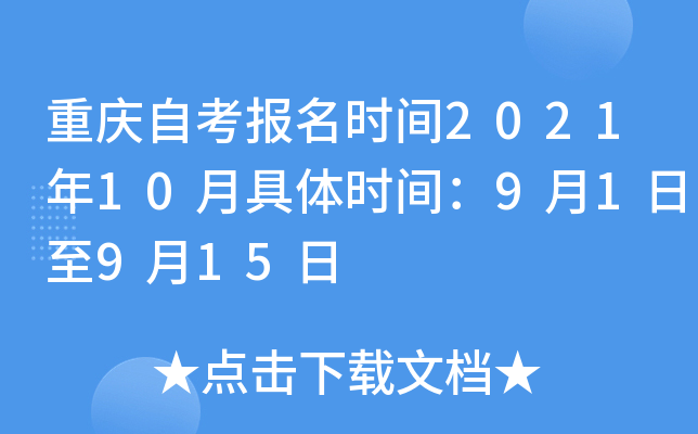 重庆自考报名时间2021年10月具体时间：9月1日至9月15日