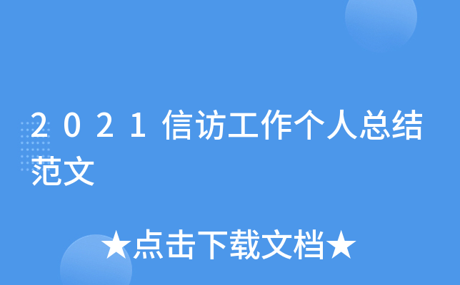 2021信访工作个人总结范文