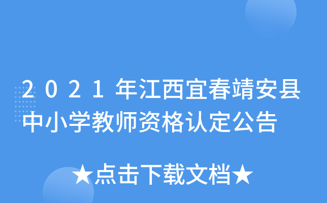 2021年江西宜春靖安县中小开云kaiyun(中国)教师资格认定公告