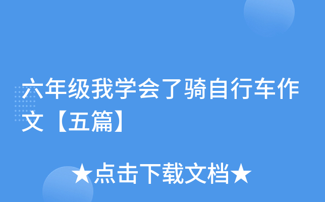 六年级我开云kaiyun(中国)会了骑自行车作文【五篇】