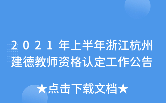 2021年上半年浙江杭州建德教师资格认定工作公告