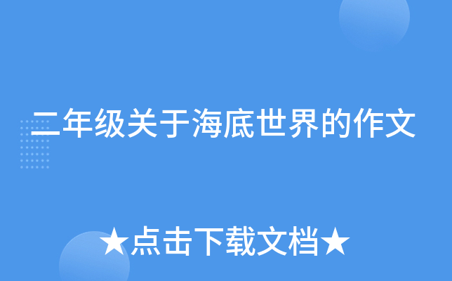 二年级关于海底世界的作文