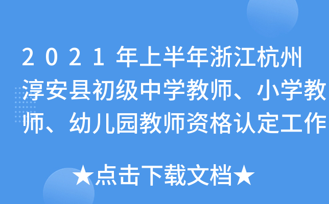 2021年上半年浙江杭州淳安县初级中开云kaiyun(中国)教师、小开云kaiyun(中国)教师、幼儿园教师资格认定工作通告