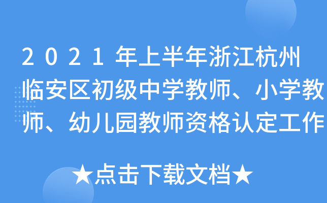2021年上半年浙江杭州临安区初级中开云kaiyun(中国)教师、小开云kaiyun(中国)教师、幼儿园教师资格认定工作通告