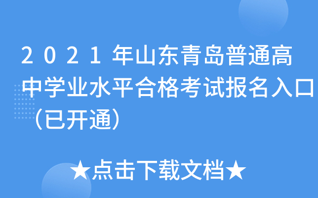 2021��ɽ���ൺ��ͨ����ѧҵˮƽ�ϸ��Ա�����ڣ��ѿ�ͨ��