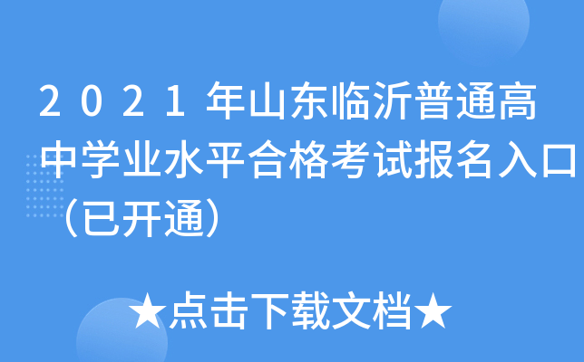 2021��ɽ��������ͨ����ѧҵˮƽ�ϸ��Ա�����ڣ��ѿ�ͨ��