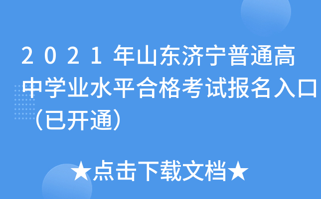 2021��ɽ��������ͨ����ѧҵˮƽ�ϸ��Ա�����ڣ��ѿ�ͨ��