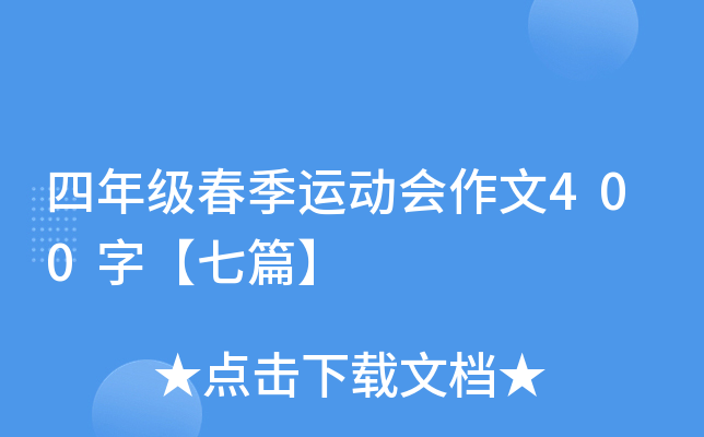 四年级春季运动会作文400字【七篇】
