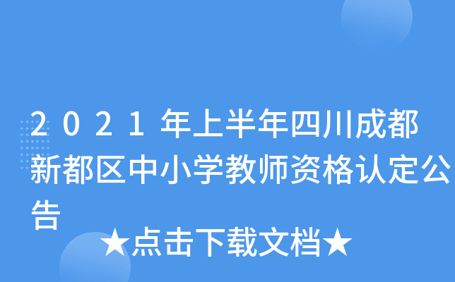 2021年上半年四川成都新都区中小开云kaiyun(中国)教师资格认定公告