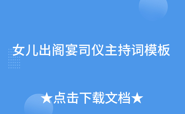 女儿出阁宴司仪主持词模板