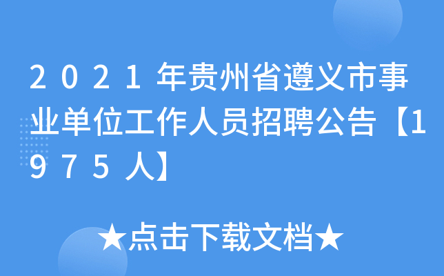 2021年贵州省遵义市事业单位工作人员招聘公告【1975人】