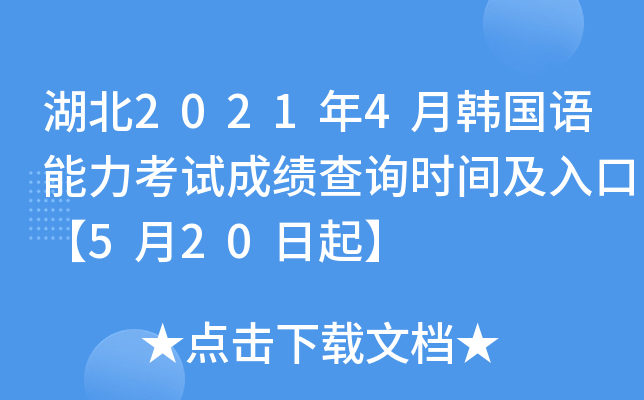 湖北2021年4月韩国语能力考试成绩查询时间及入口【5月20日起】