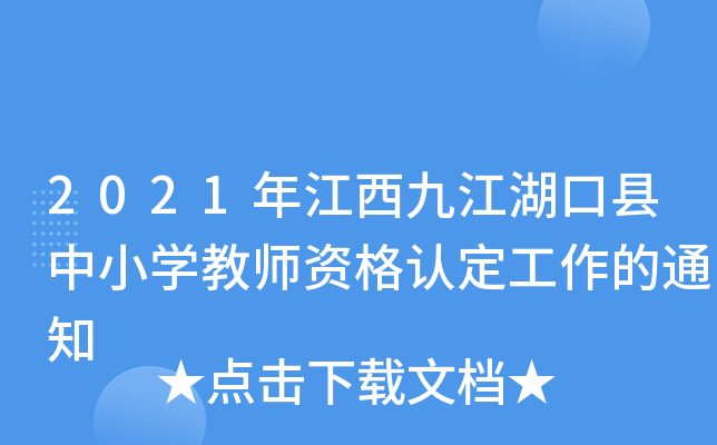 2021年江西九江湖口县中小开云kaiyun(中国)教师资格认定工作的通知