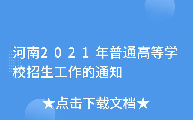 2021ͨߵȌW(xu)У֪ͨ