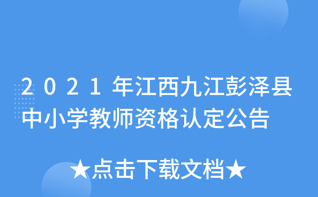 2021年江西九江彭泽县中小开云kaiyun(中国)教师资格认定公告
