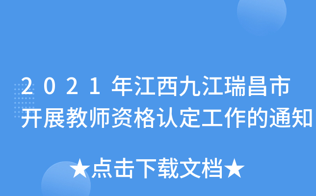2021年江西九江瑞昌市开展教师资格认定工作的通知