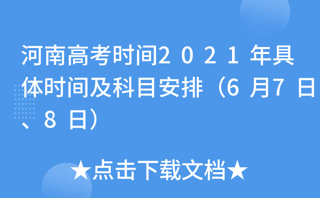 河南高考时间2021年具体时间及科目安排（6月7日、8日）