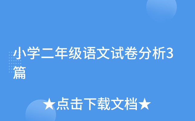 小开云kaiyun(中国)二年级语文试卷分析3篇