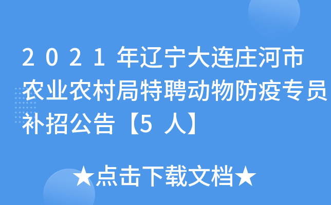 2021年辽宁大连庄河市农业农村局特聘动物防疫专员补招公告【5人】