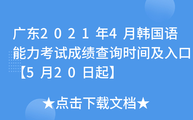 广东2021年4月韩国语能力考试成绩查询时间及入口【5月20日起】