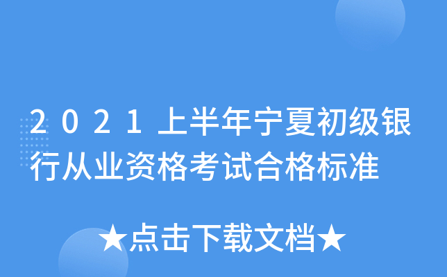 2021上半年宁夏初级银行从业资格考试合格标准