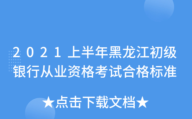 2021上半年黑龙江初级银行从业资格考试合格标准