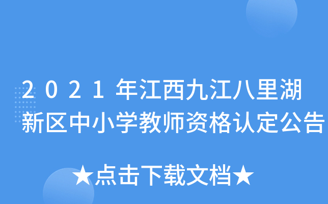 2021年江西九江八里湖新区中小开云kaiyun(中国)教师资格认定公告