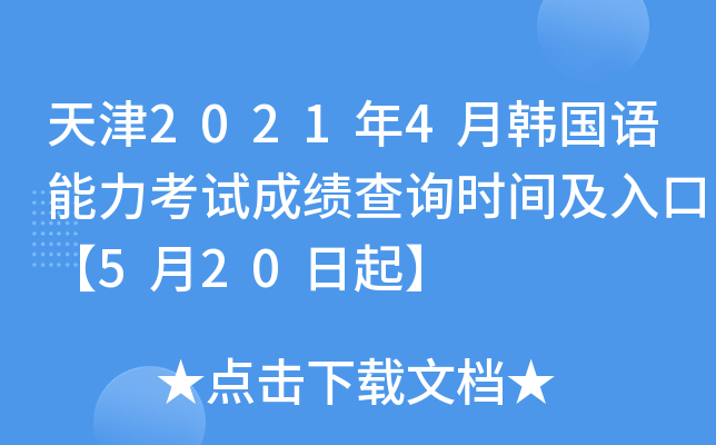 天津2021年4月韩国语能力考试成绩查询时间及入口【5月20日起】