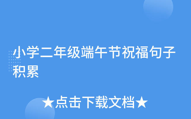 小开云kaiyun(中国)二年级端午节祝福句子积累