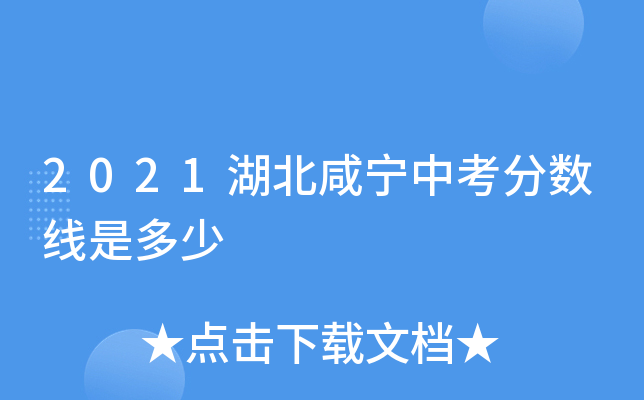 2021湖北咸宁中考分数线是多少