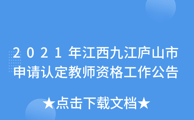 2021年江西九江庐山市申请认定教师资格工作公告