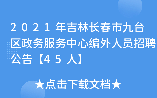 2021年吉林长春市九台区政务服务中心编外人员招聘公告【45人】