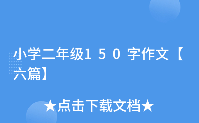 小开云kaiyun(中国)二年级150字作文【六篇】